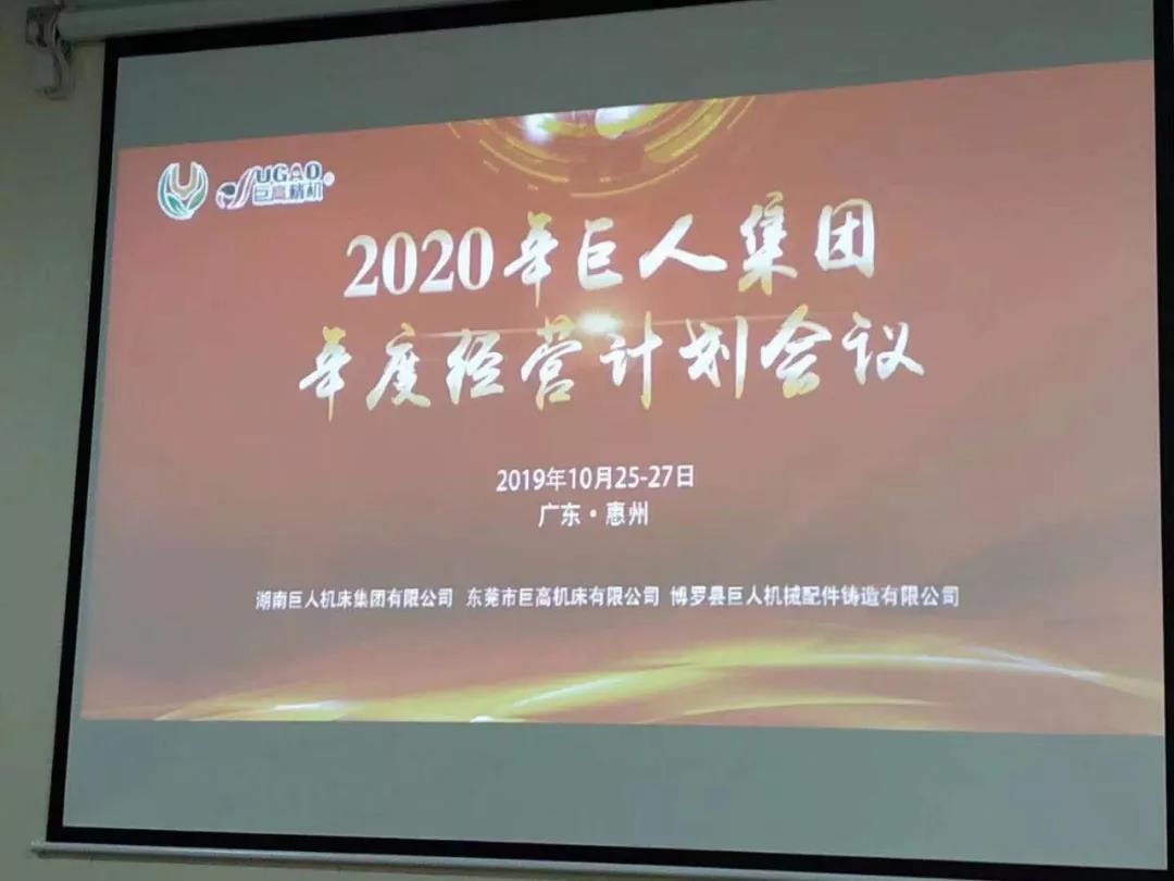 2020年巨人機(jī)床集團(tuán)年度經(jīng)營(yíng)計(jì)劃會(huì)議順利召開(圖2) 2020年巨人機(jī)床集團(tuán)年度經(jīng)營(yíng)計(jì)劃會(huì)議順利召開(圖2)